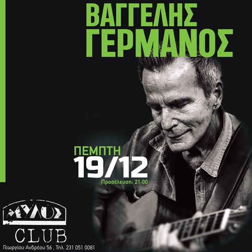 Βαγγέλης Γερμανός